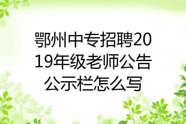 鄂州中专招聘2019年级老师公告公示栏怎么写