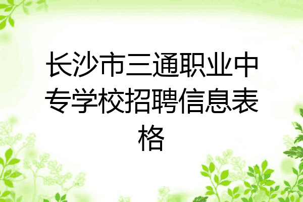 长沙市三通职业中专学校招聘信息表格