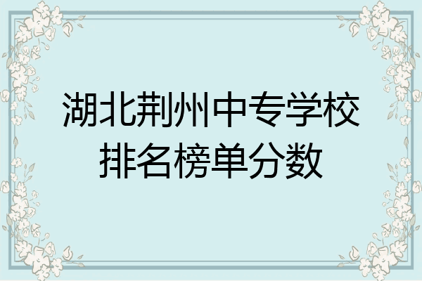 湖北荆州中专学校排名榜单分数