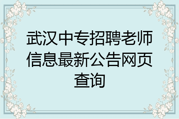 武汉中专招聘老师信息最新公告网页查询