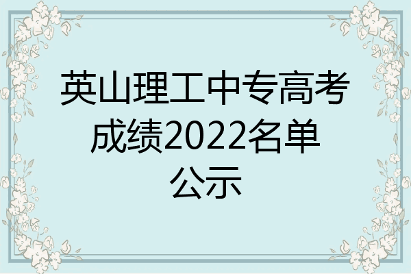 英山理工中专高考成绩2022名单公示