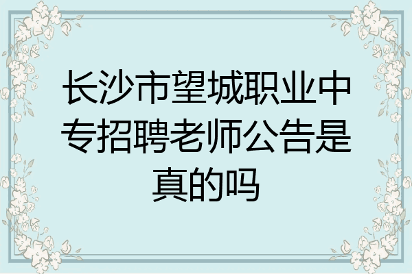 长沙市望城职业中专招聘老师公告是真的吗