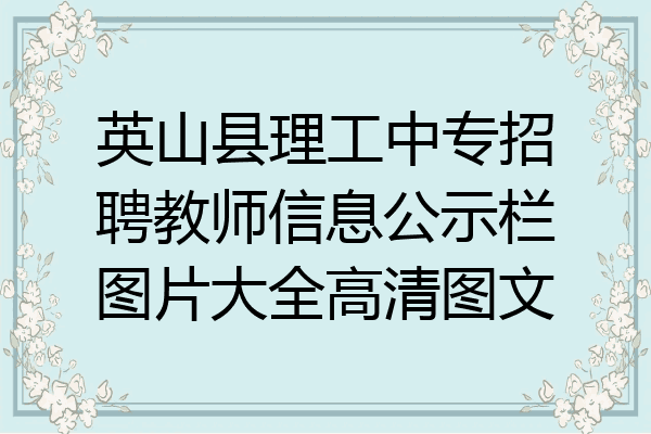 英山县理工中专招聘教师信息公示栏图片大全高清图文