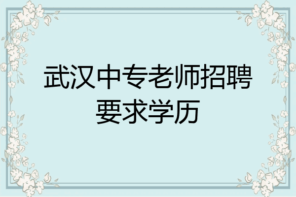 武汉中专老师招聘要求学历