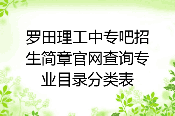 罗田理工中专吧招生简章官网查询专业目录分类表