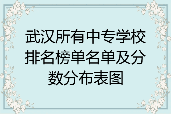 武汉所有中专学校排名榜单名单及分数分布表图