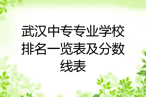 武汉中专专业学校排名一览表及分数线表