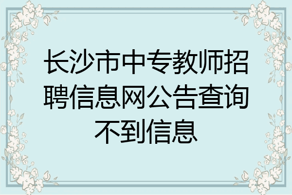 长沙市中专教师招聘信息网公告查询不到信息