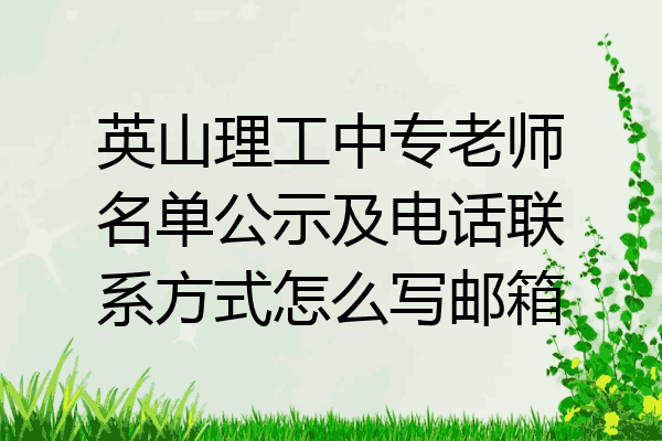 英山理工中专老师名单公示及电话联系方式怎么写邮箱