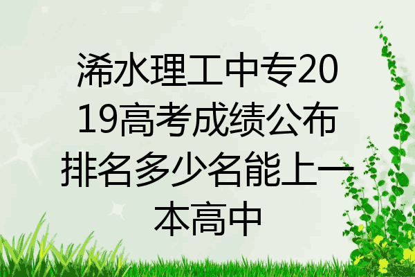 浠水理工中专2019高考成绩公布排名多少名能上一本高中