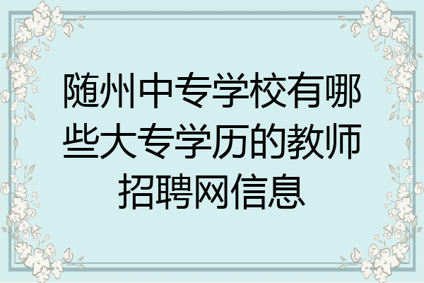 随州中专学校有哪些大专学历的教师招聘网信息