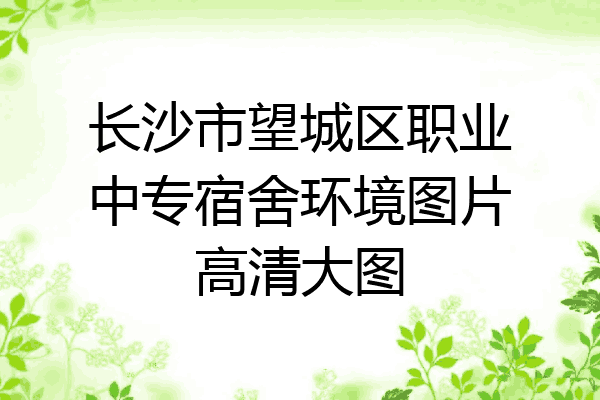 长沙市望城区职业中专宿舍环境图片高清大图