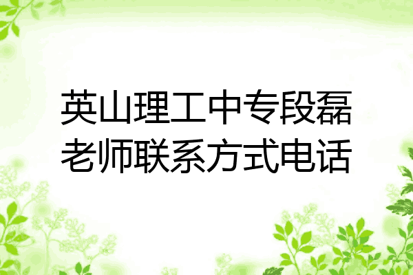 英山理工中专段磊老师联系方式电话