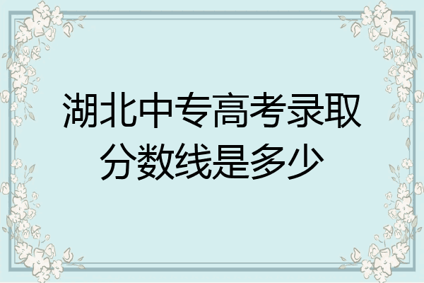 湖北中专高考录取分数线是多少