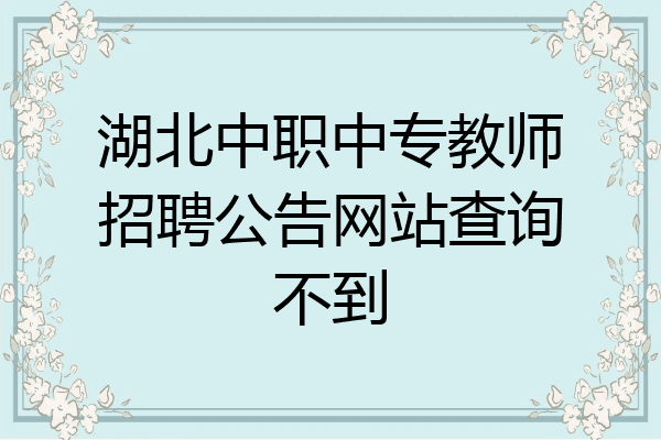 湖北中职中专教师招聘公告网站查询不到