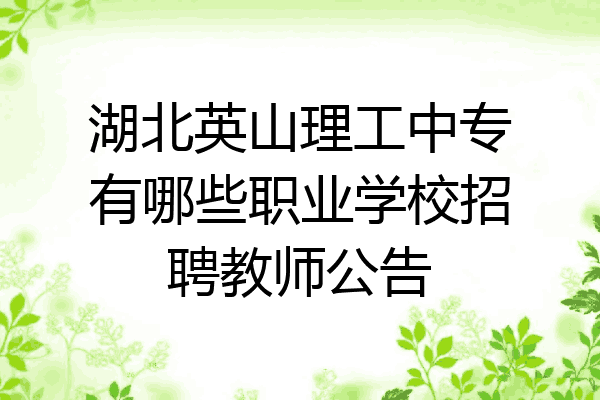 湖北英山理工中专有哪些职业学校招聘教师公告