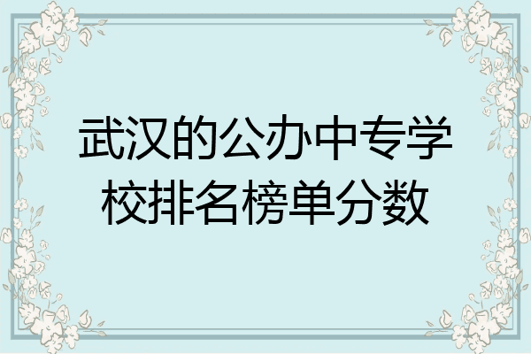 武汉的公办中专学校排名榜单分数