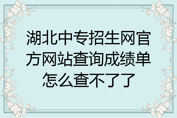 湖北中专招生网官方网站查询成绩单怎么查不了了
