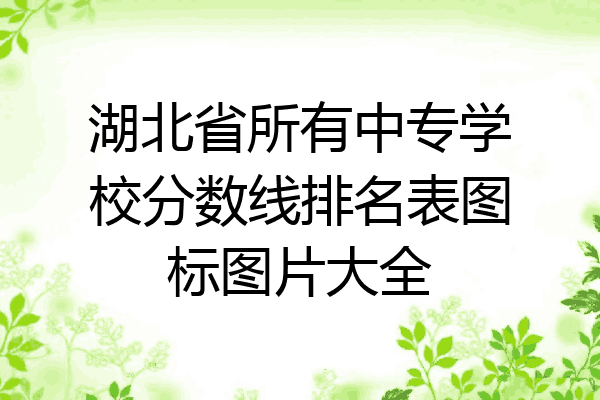 湖北省所有中专学校分数线排名表图标图片大全