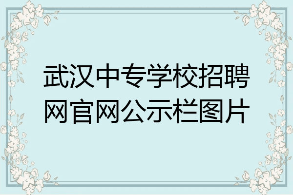 武汉中专学校招聘网官网公示栏图片