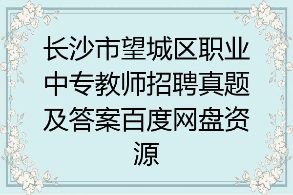 长沙市望城区职业中专教师招聘真题及答案百度网盘资源
