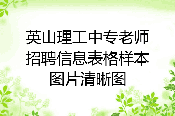 英山理工中专老师招聘信息表格样本图片清晰图