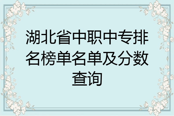 湖北省中职中专排名榜单名单及分数查询