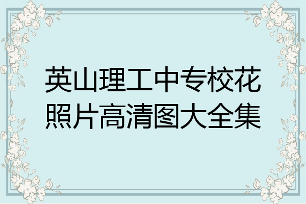 英山理工中专校花照片高清图大全集