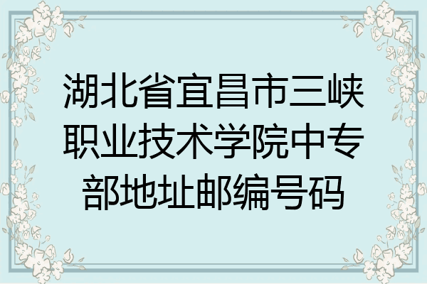 湖北省宜昌市三峡职业技术学院中专部地址邮编号码