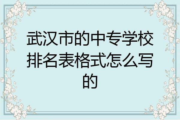 武汉市的中专学校排名表格式怎么写的