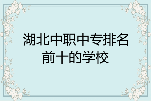 湖北中职中专排名前十的学校