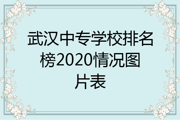 武汉中专学校排名榜2020情况图片表