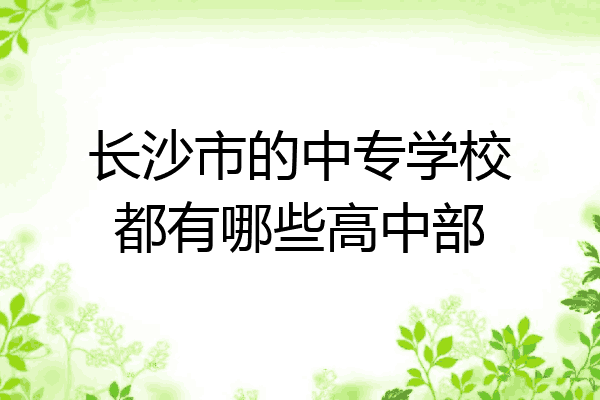 长沙市的中专学校都有哪些高中部