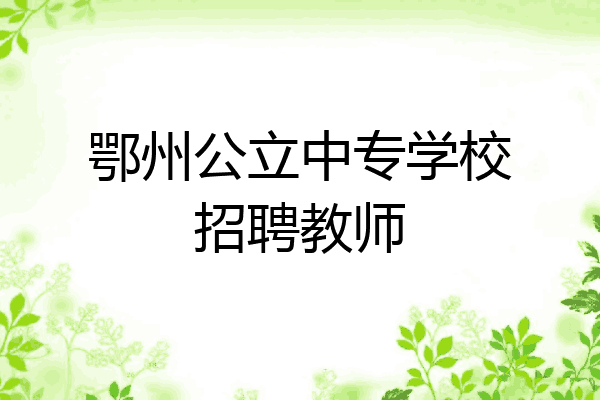 鄂州公立中专学校招聘教师