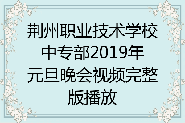 荆州职业技术学校中专部2019年元旦晚会视频完整版播放