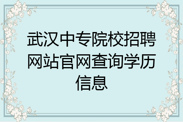 武汉中专院校招聘网站官网查询学历信息