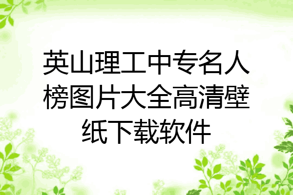 英山理工中专名人榜图片大全高清壁纸下载软件