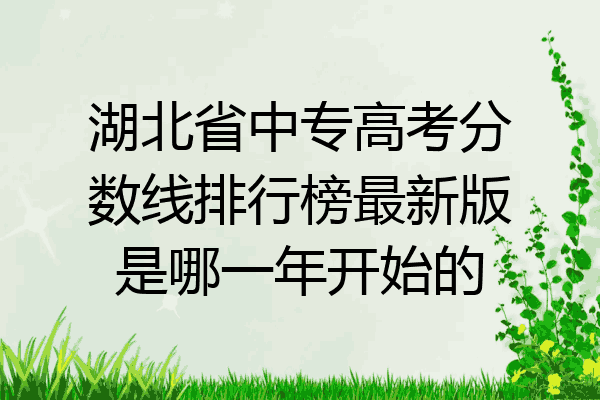 湖北省中专高考分数线排行榜最新版是哪一年开始的