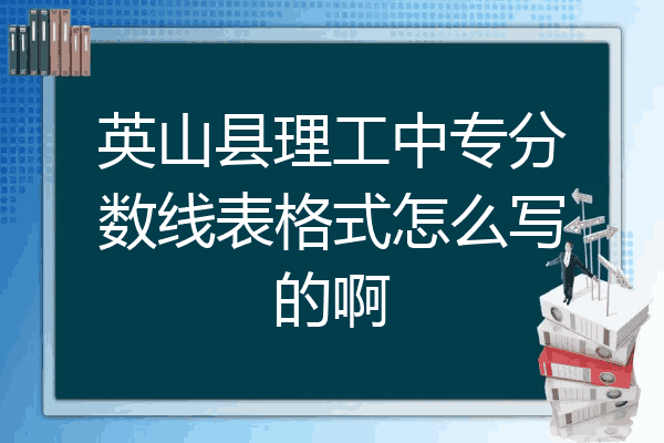 英山县理工中专分数线表格式怎么写的啊