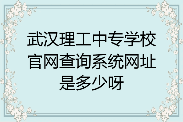 武汉理工中专学校官网查询系统网址是多少呀