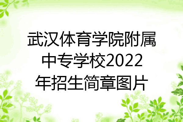 武汉体育学院附属中专学校2022年招生简章图片