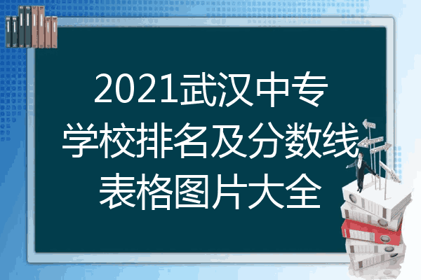 2021武汉中专学校排名及分数线表格图片大全