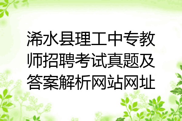 浠水县理工中专教师招聘考试真题及答案解析网站网址