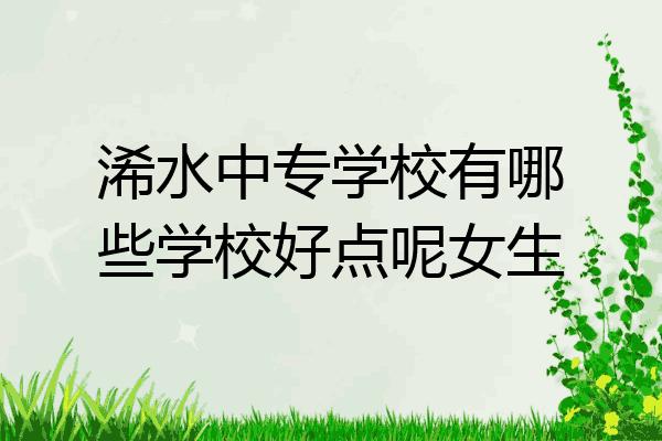 浠水中专学校有哪些学校好点呢女生