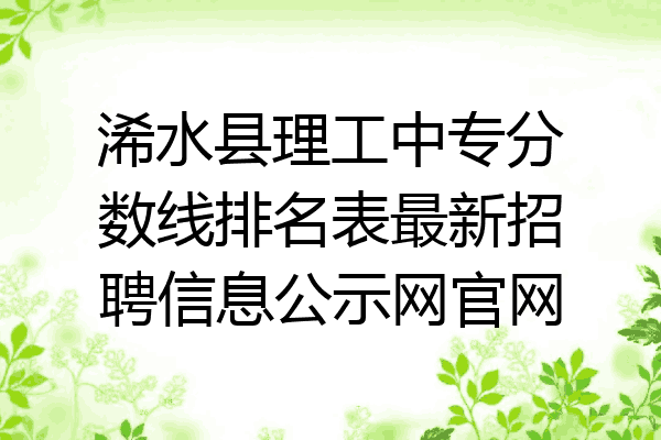 浠水县理工中专分数线排名表最新招聘信息公示网官网