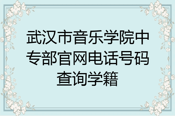 武汉市音乐学院中专部官网电话号码查询学籍