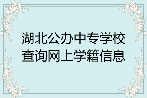湖北公办中专学校查询网上学籍信息