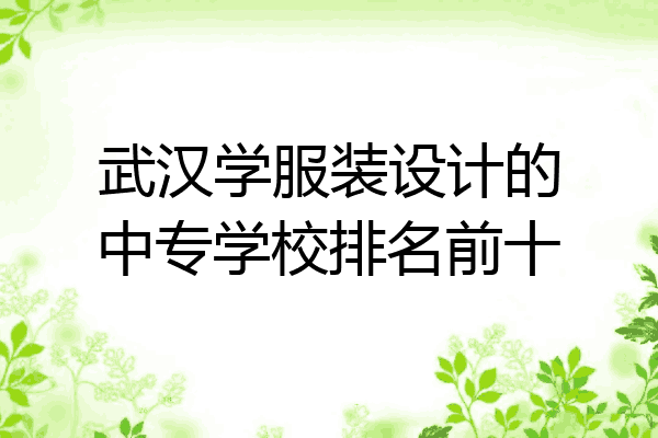 武汉学服装设计的中专学校排名前十