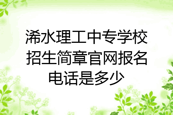 浠水理工中专学校招生简章官网报名电话是多少