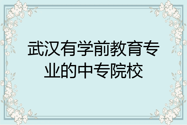武汉有学前教育专业的中专院校